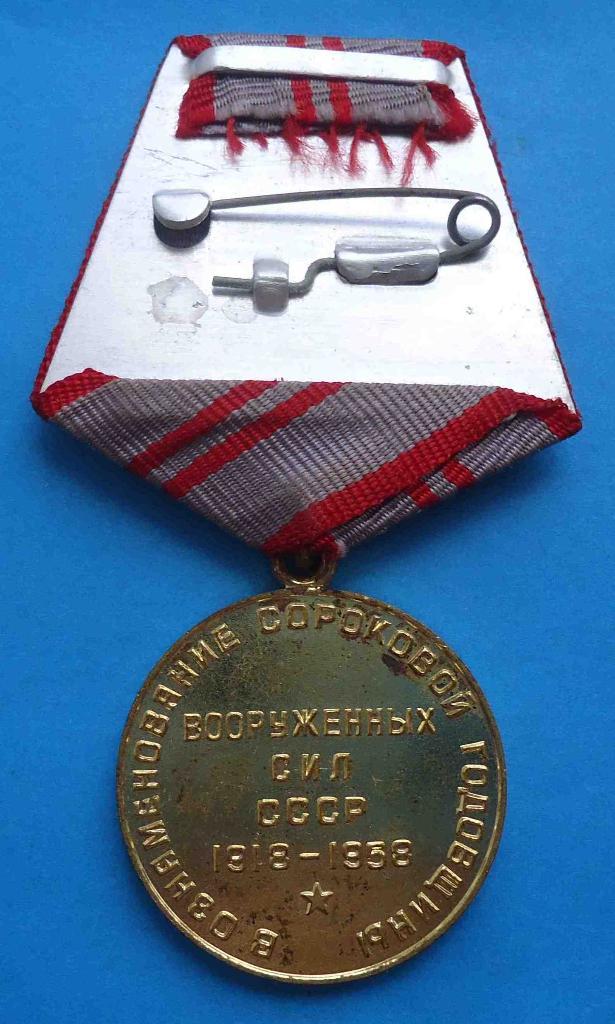 медаль 40 лет Вооруженных сил СССР 1918-1958 Ленин 2