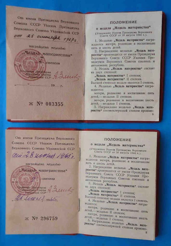 Медали Материнства 1 и 2 степени с доками указ УССР 4