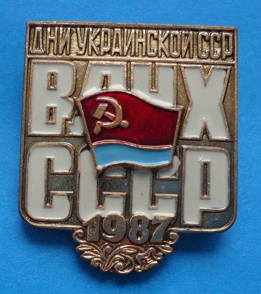 ВДНХ СССР Дни Украинской ССР 1987 г