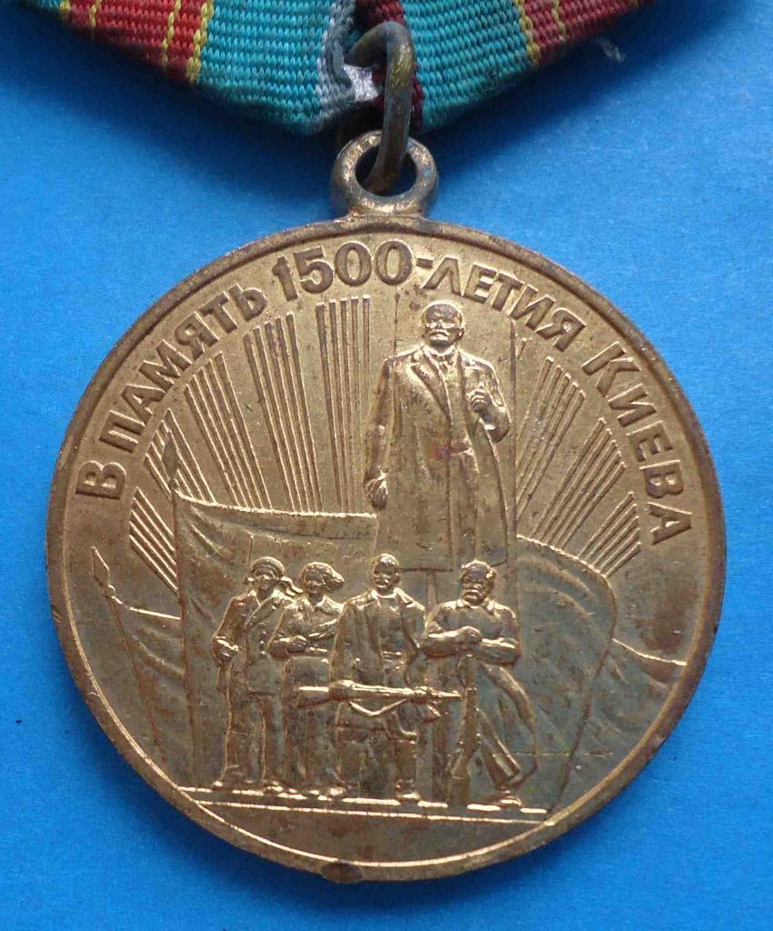 Медаль В память 1500-летия Киева Ленин 1