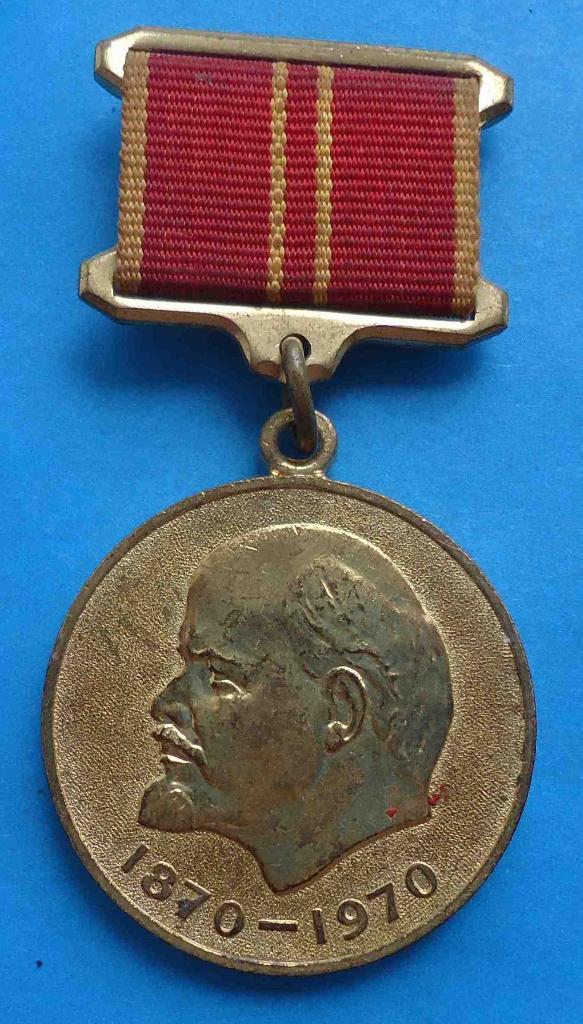 Медаль За воинскую доблесть В ознаменование 100 летия со дня рождения Ленина