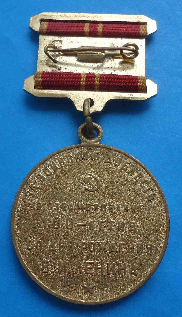 Медаль За воинскую доблесть В ознаменование 100 летия со дня рождения Ленина 1