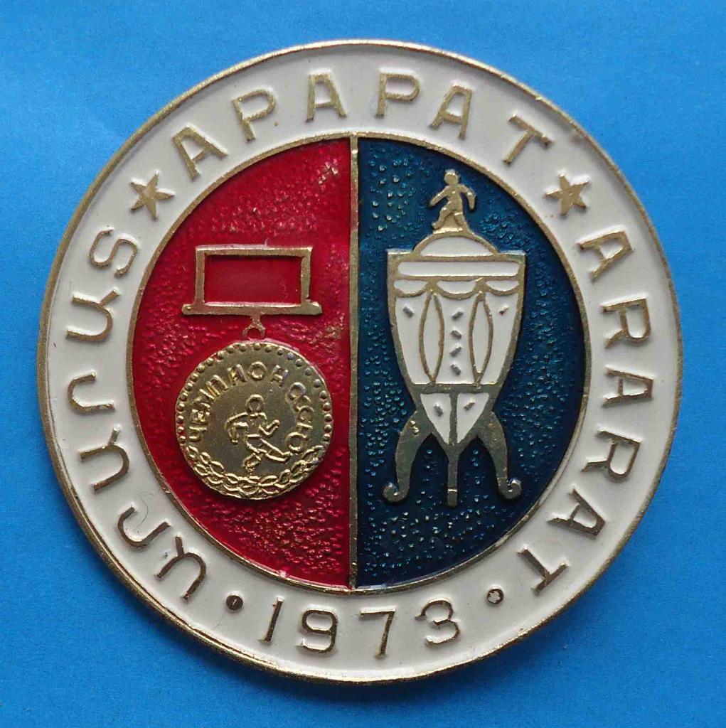 Арарат Чемпион СССР по футболу 1973