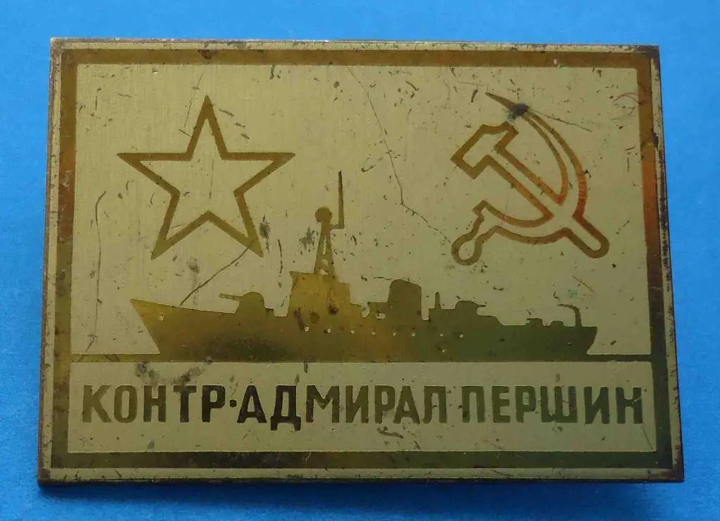 Контр Адмирал Першин ВМФ корабль