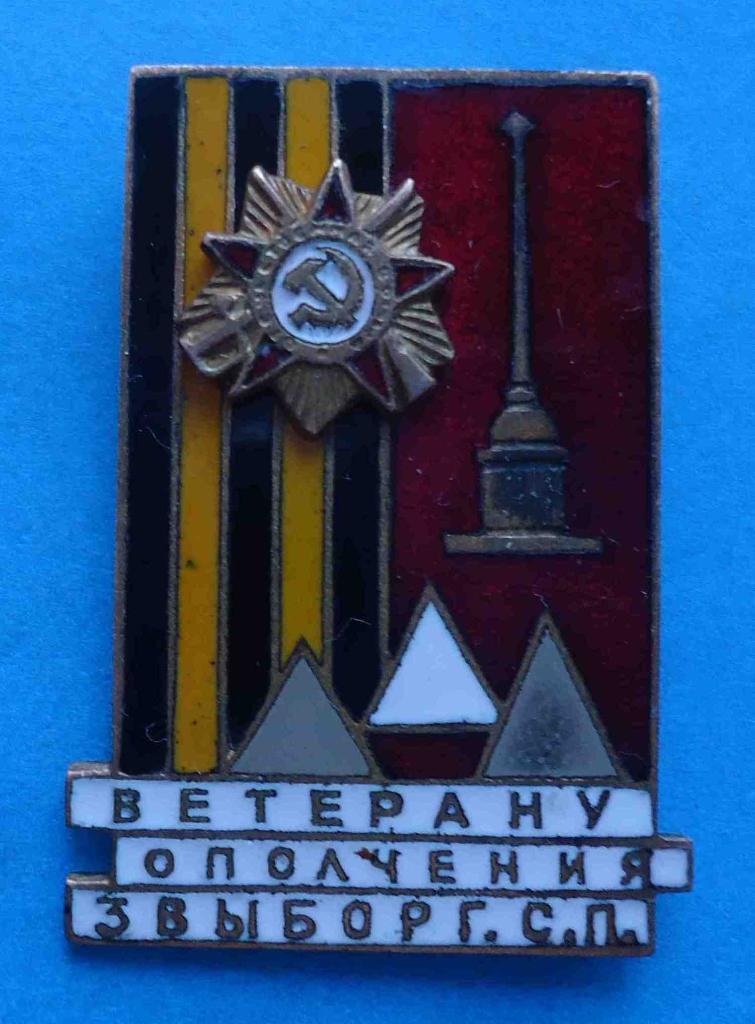 Ветерану ополчения 3 Выборгского стрелкового полка