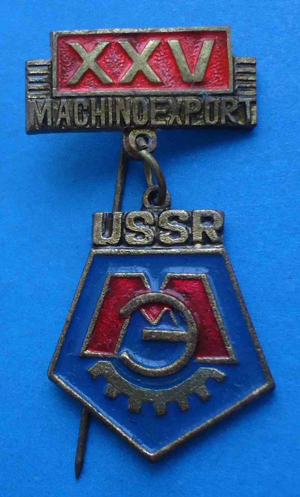25 лет Машиноэкспорт СССР