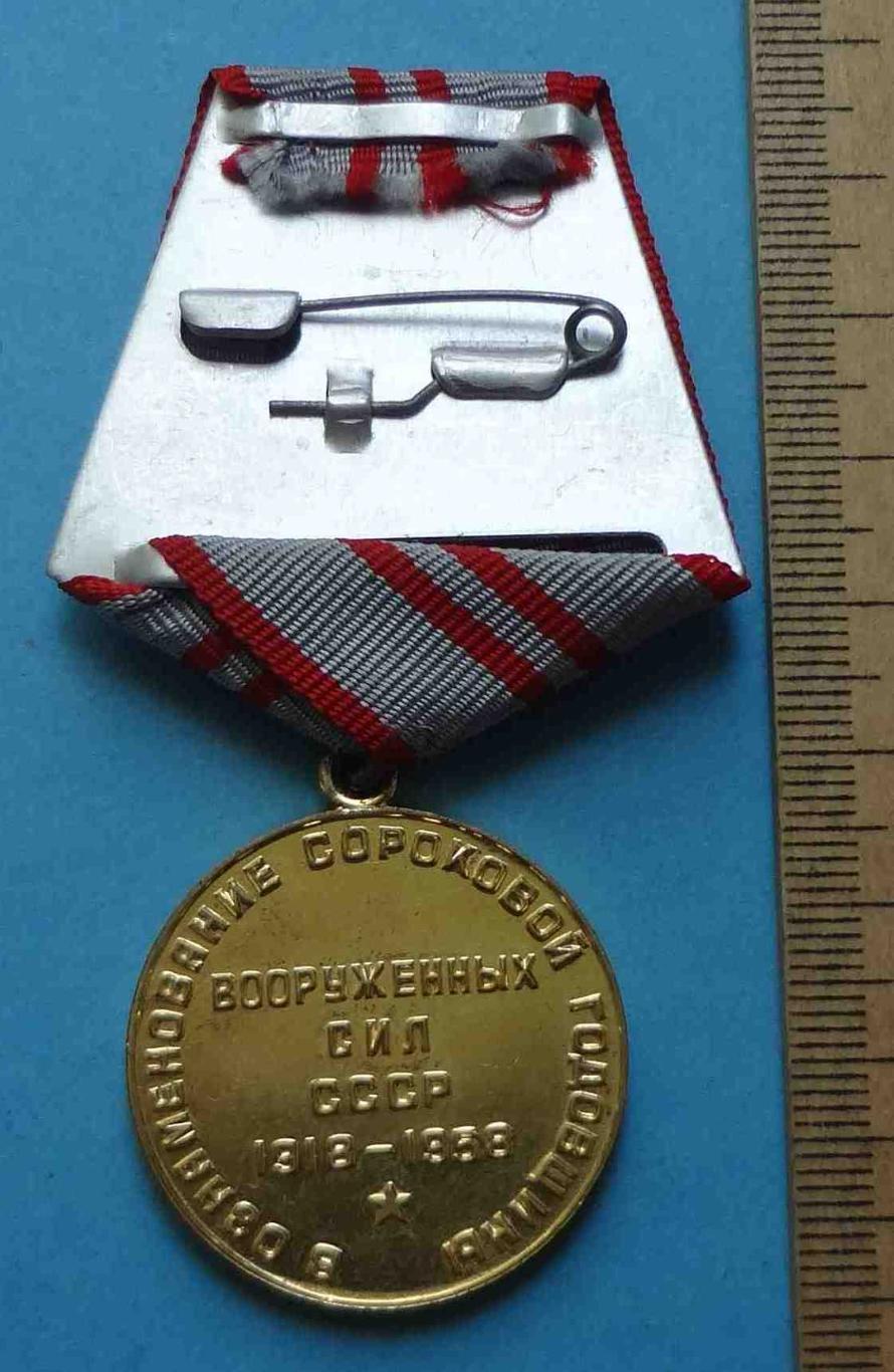 Медаль 40 лет Вооруженных сил СССР 1918-1958 Ленин 5 2