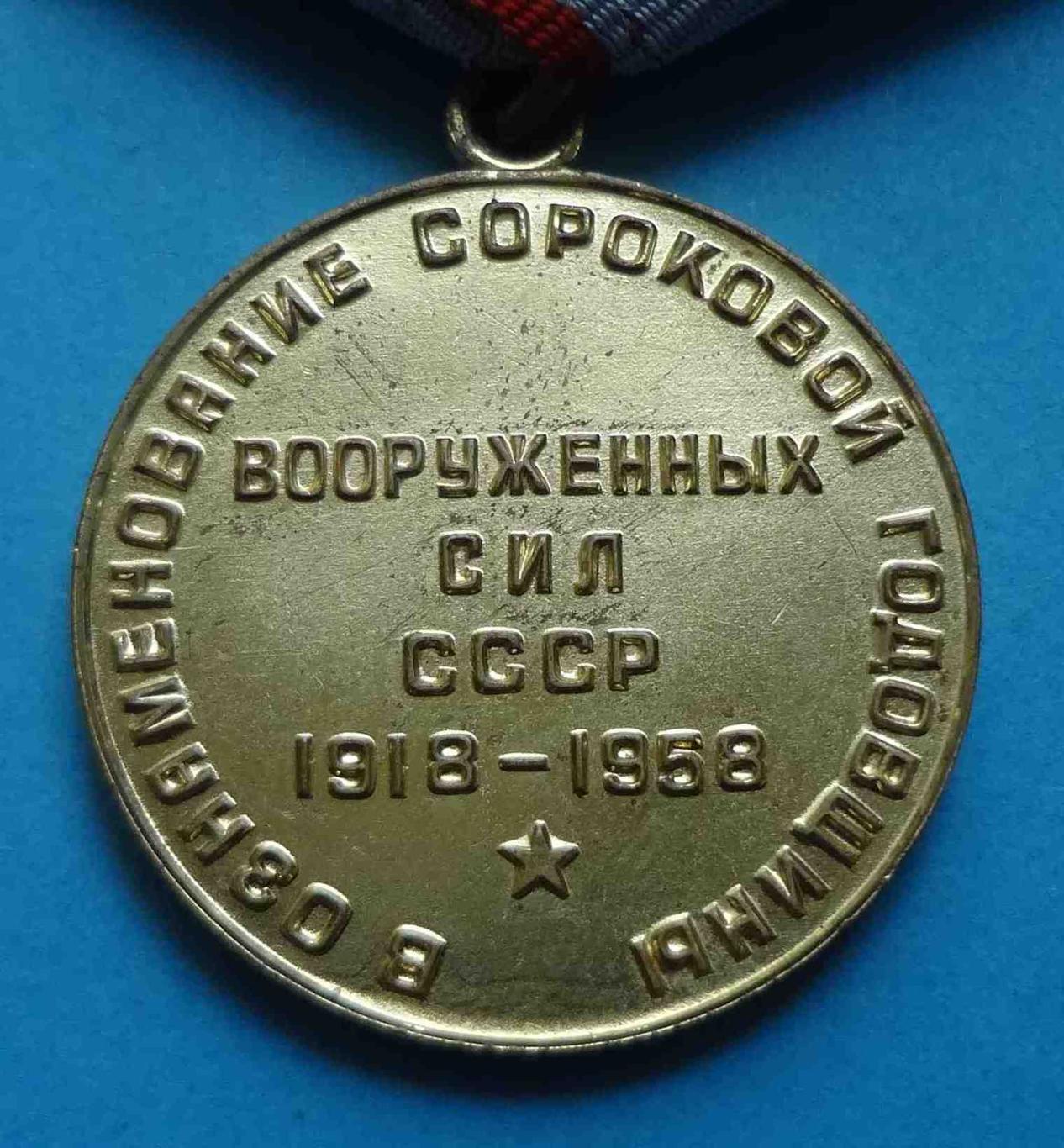 Медаль 40 лет Вооруженных сил СССР 1918-1958 Ленин 5 3