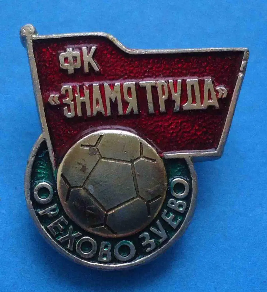 ФК Футбольный клуб Знамя труда Орехово-Зуево