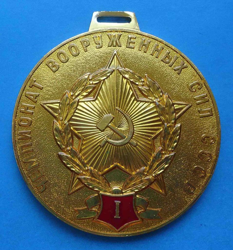 Чемпионат вооруженных сил СССР 1 место