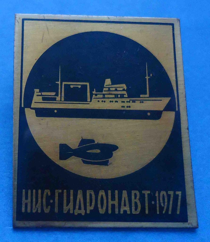 НИС Гидронавт 1977 корабль флот