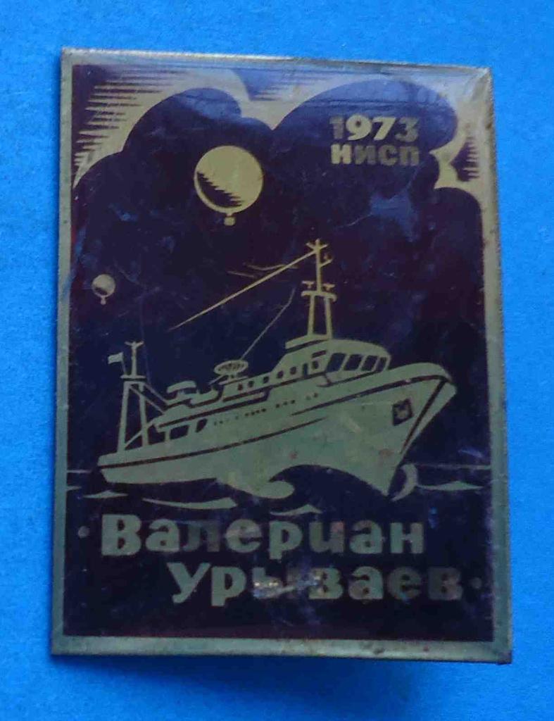 НИСП Валериан Урываев 1973 корабль