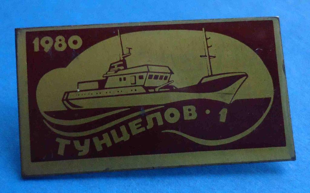 Тунцелов-1 1980 корабль