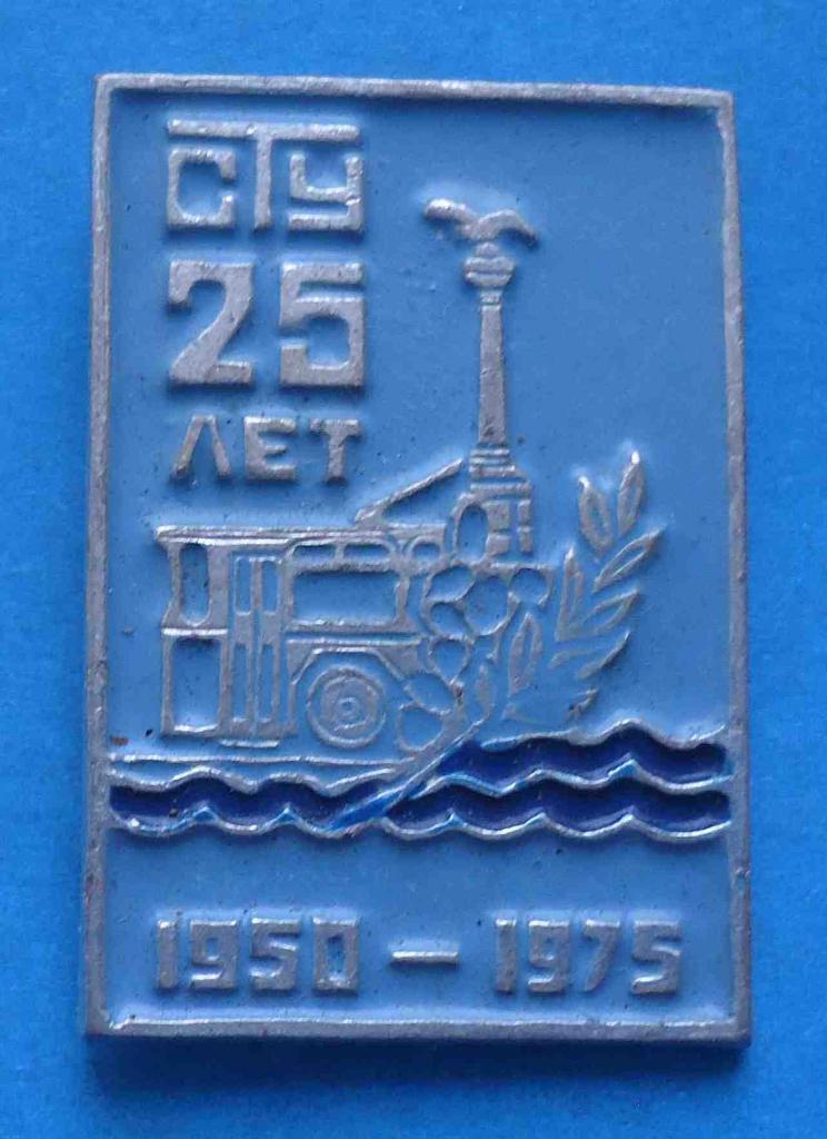 25 лет СТУ Севастопольское троллейбусное управление 1950-1975 Крым герб