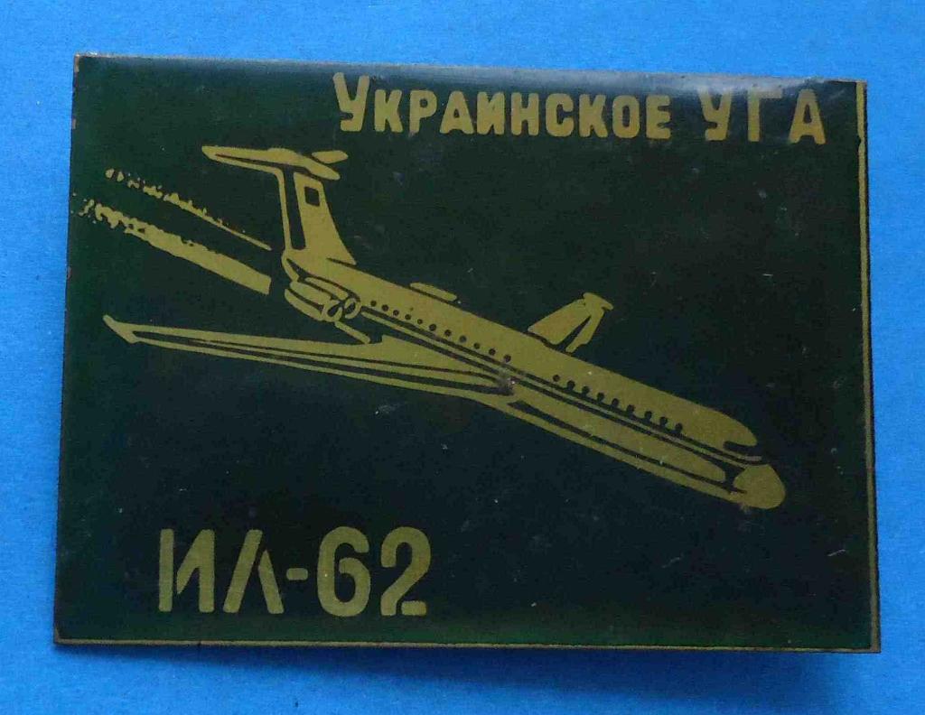 Украинское УГА ИЛ-62 авиация