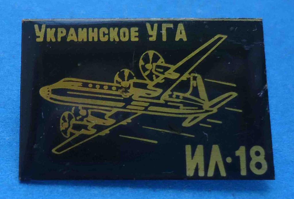 Украинское УГА ИЛ-18 авиация
