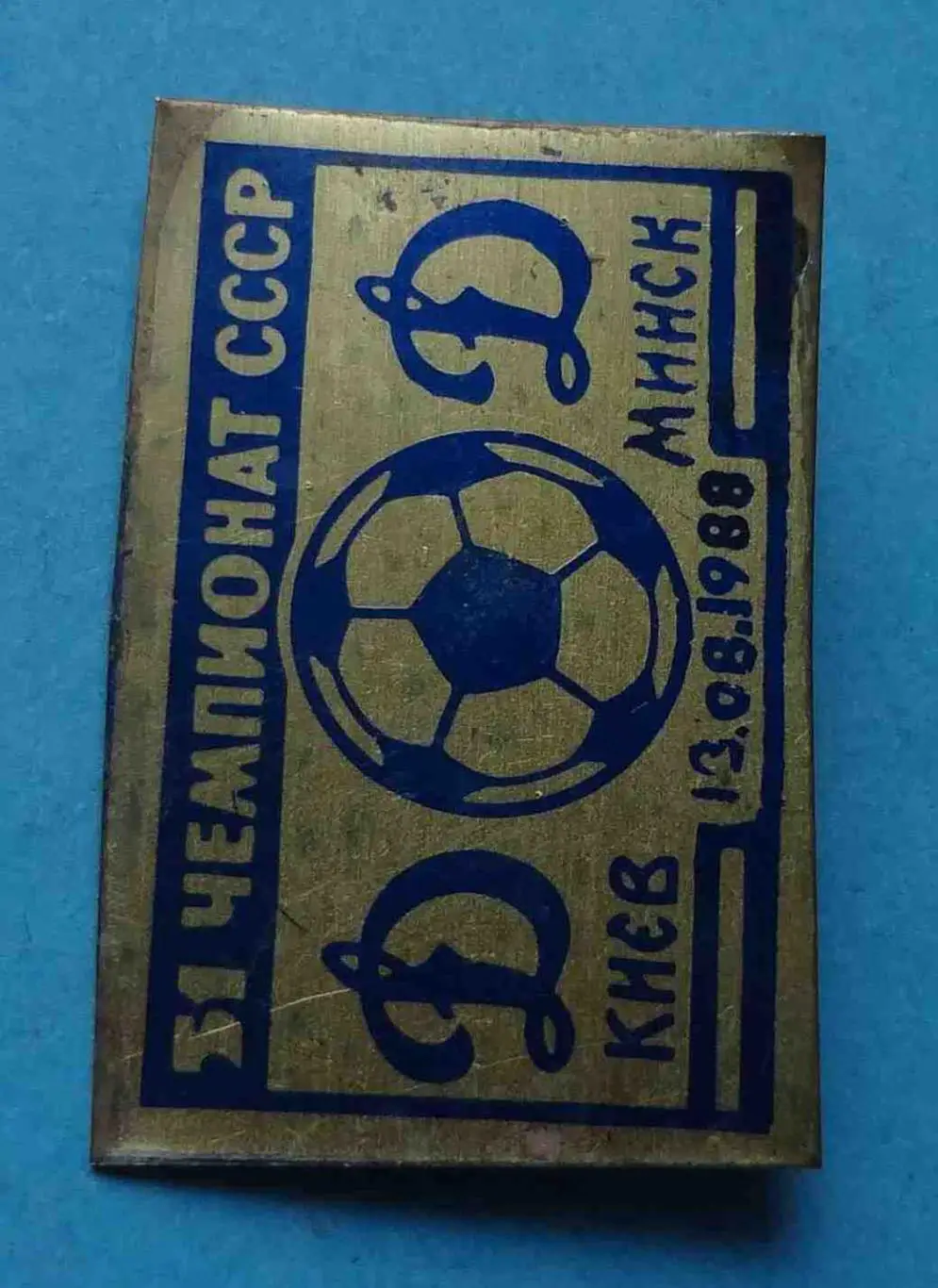 51 Чемпионат СССР по футболу Динамо Киев Динамо Минск 1988 год 2 1