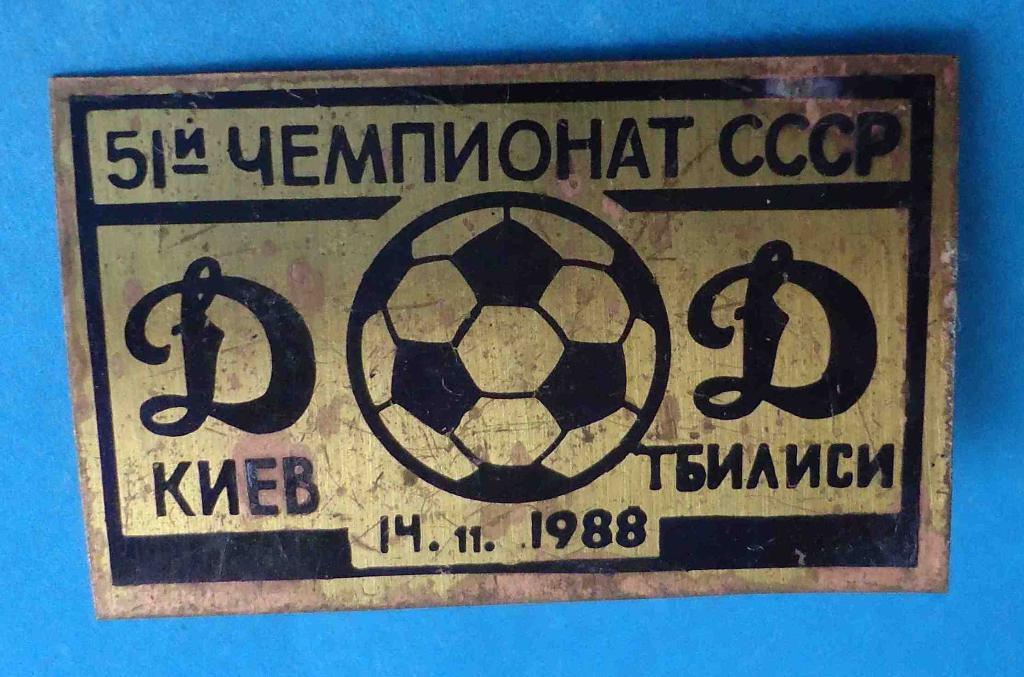 51 Чемпионат СССР по футболу Динамо Киев Динамо Тбилиси 1988