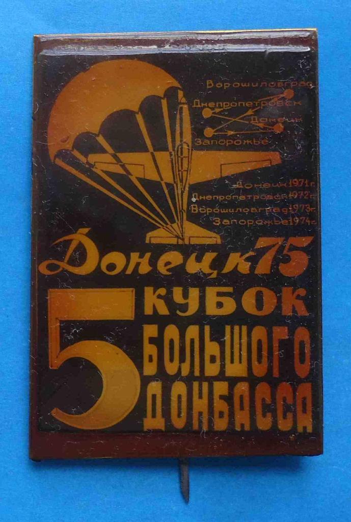 5 Кубок большого Донбасса Донецк 1975 парашютный спорт