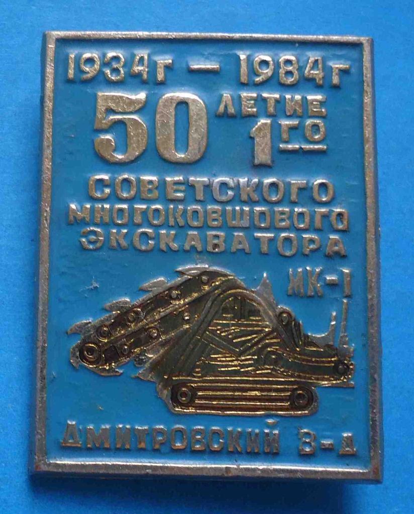 50 летие 1-го советского многоковшового экскаватора МК-1 Дмитровский завод 1984