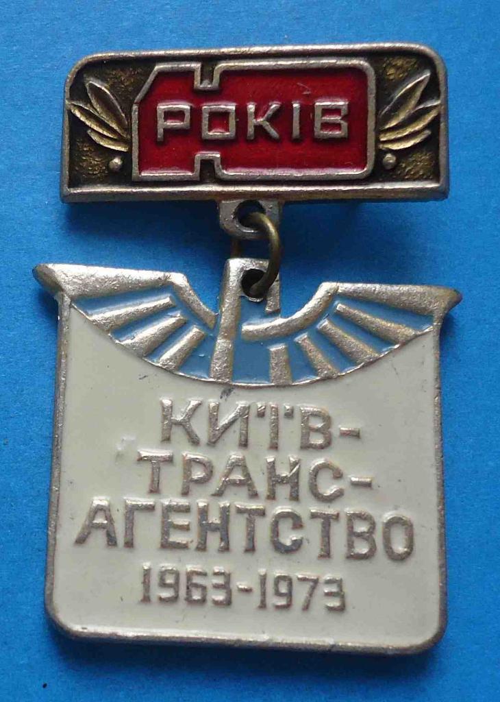 10 лет Киевтрансагентство 1963-1973