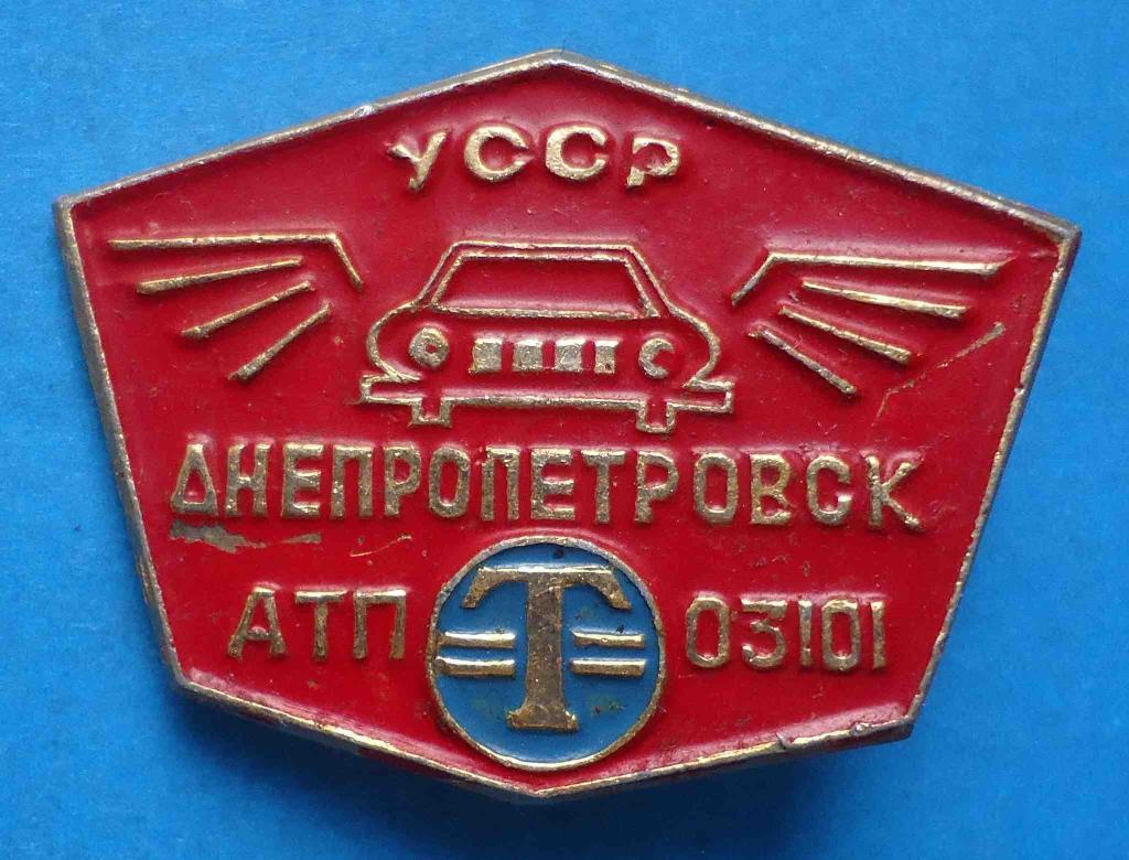 АТП 03101 Днепропетровск УССР такси авто
