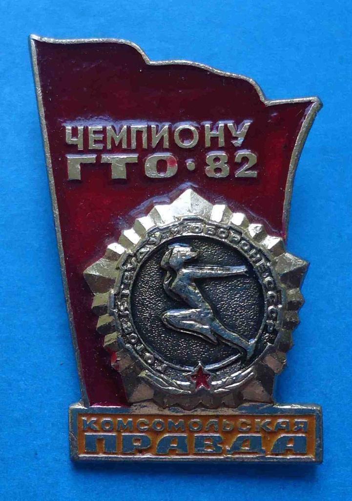 Комсомольская правда Чемпиону ГТО 1982 ВЛКСМ