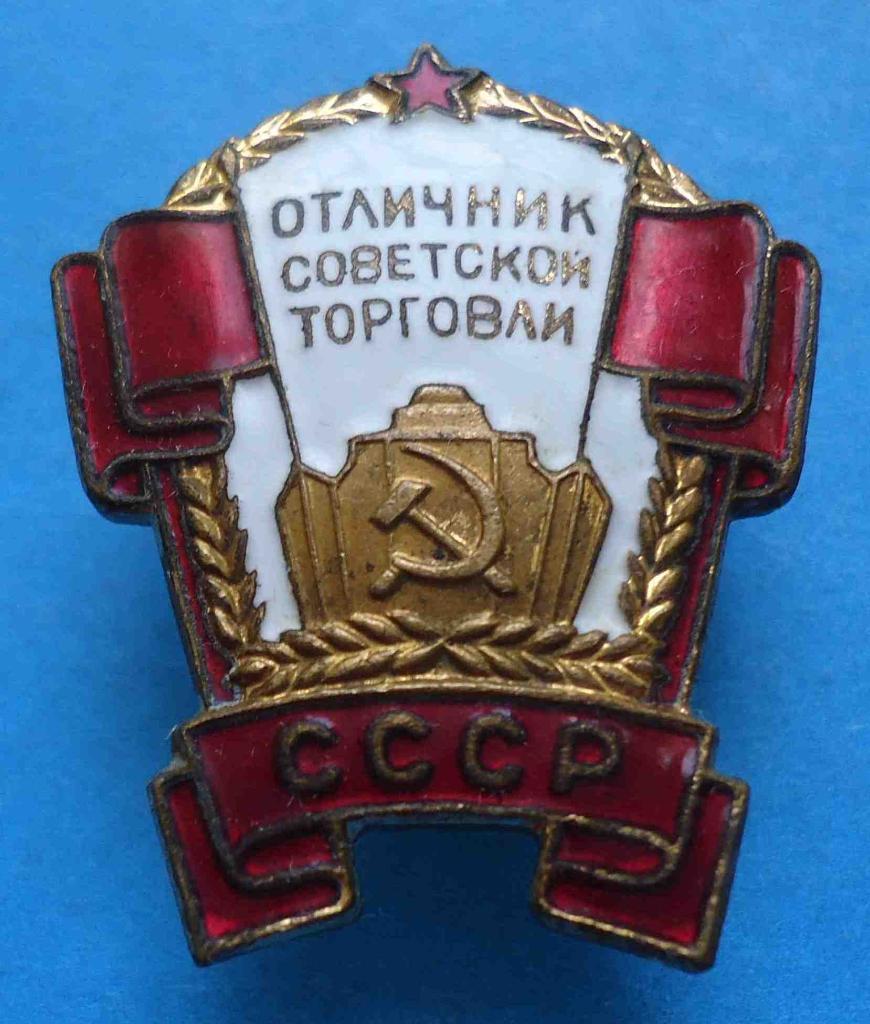 Отличник советской торговли СССР 1