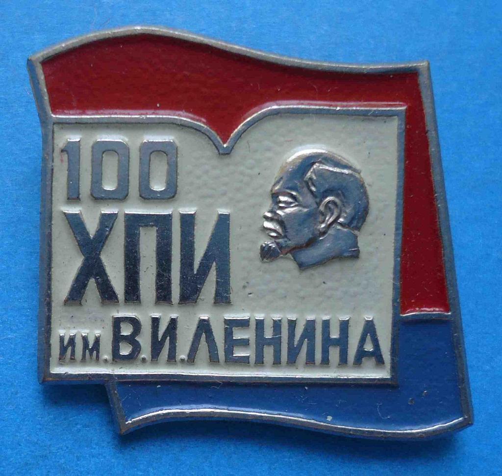 100 лет ХПИ им. Ленина