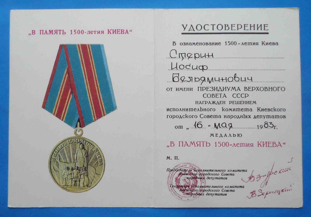 Док к медали В память 1500 летия Киева 1