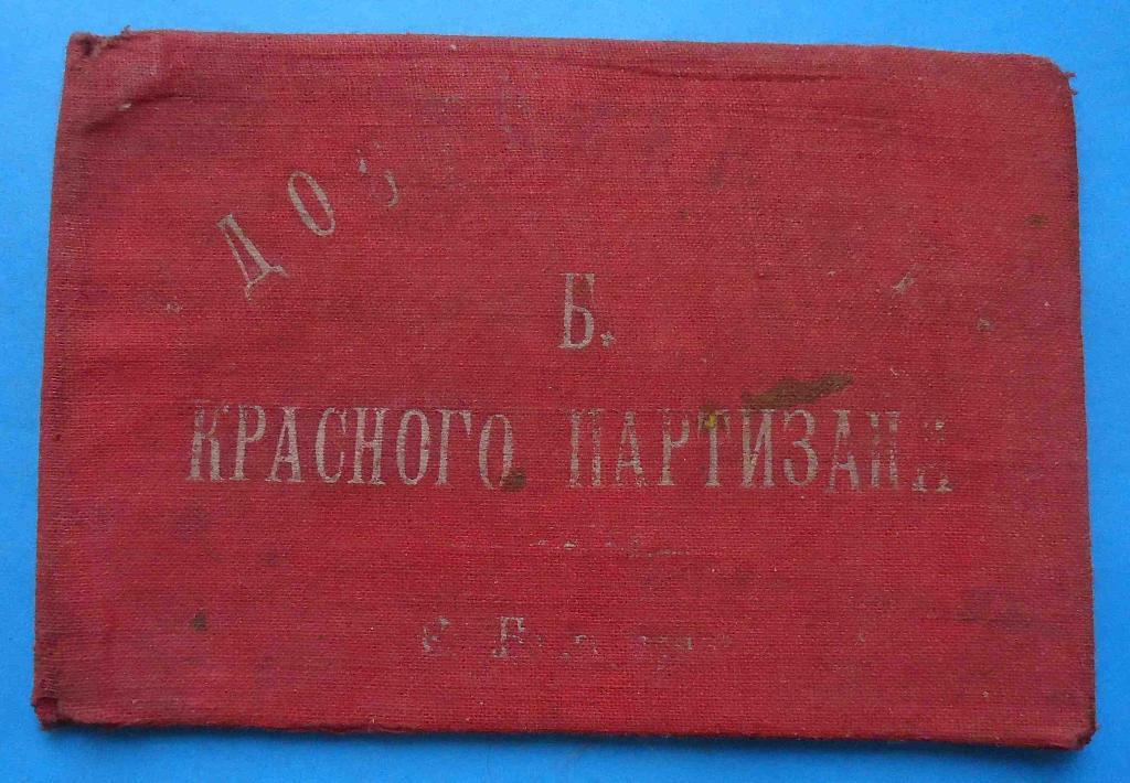 Удостоверение Бывшего красного партизана 1931 док