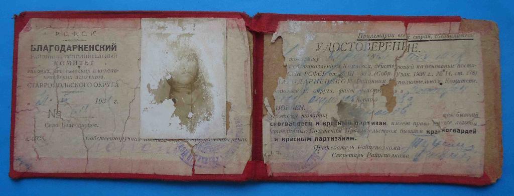 Удостоверение Бывшего красного партизана 1931 док 1