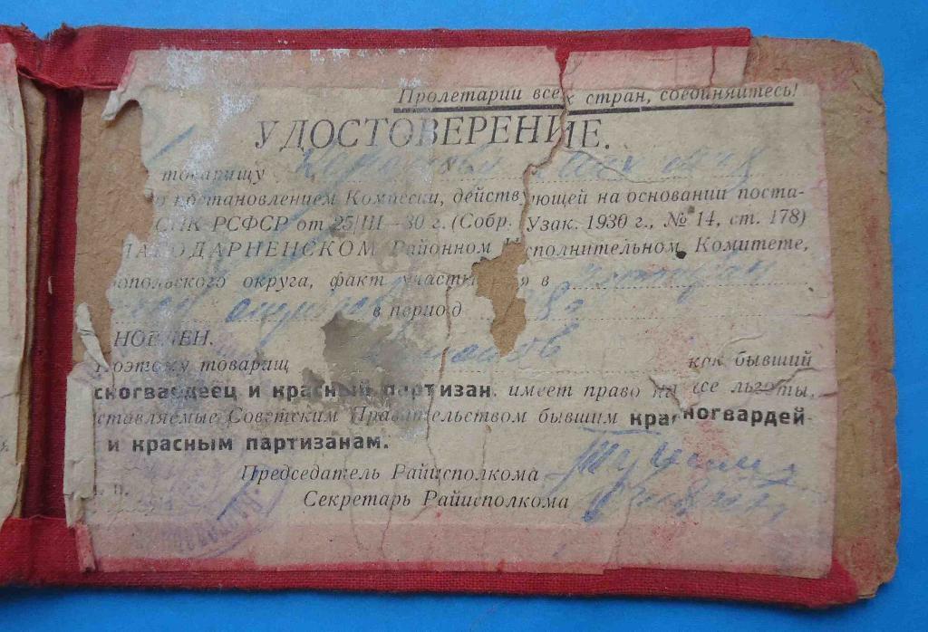 Удостоверение Бывшего красного партизана 1931 док 3