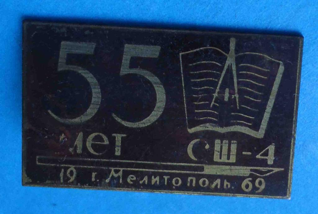 55 лет СШ-4 1969 Мелитополь средняя школа