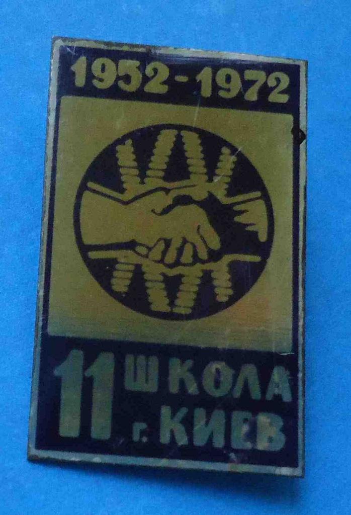 20 лет 11 школа Киев 1952-1972