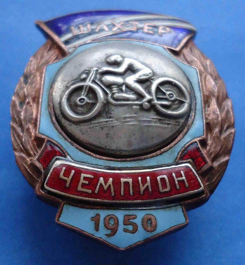 Первенство ДСО Шахтер 1950 мотоспорт чемпион мото 1