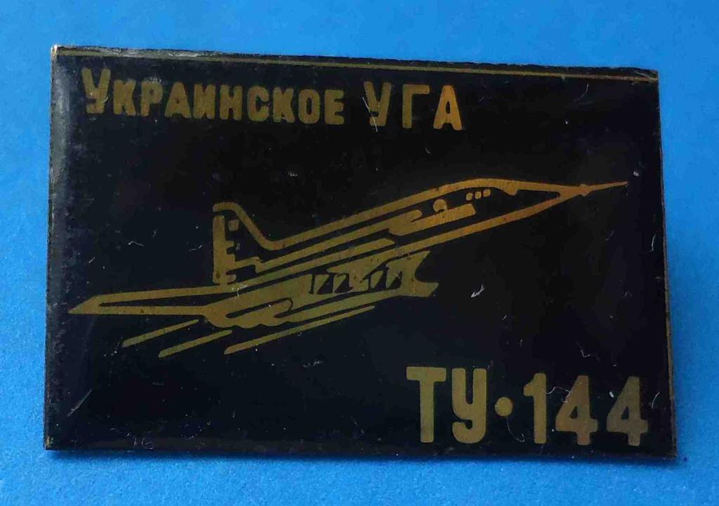 Украинское УГА ТУ-144 авиация черный