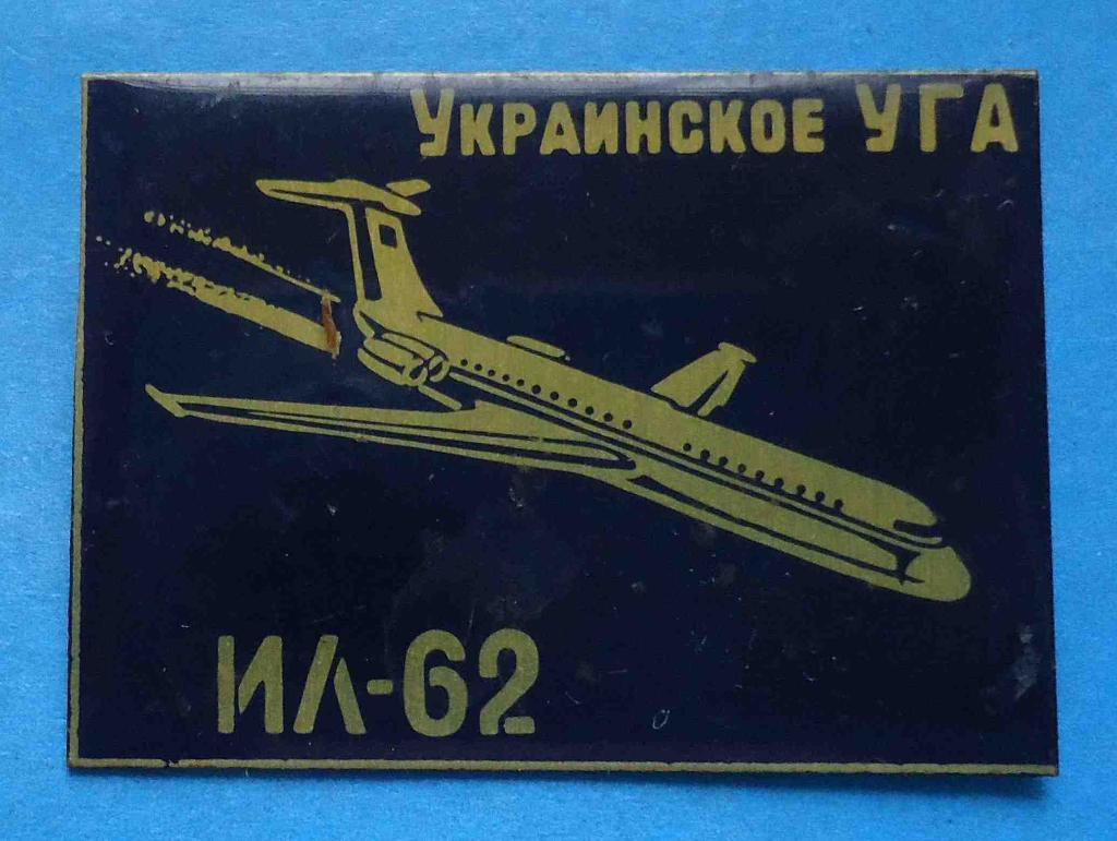 Украинское УГА ИЛ-62 авиация большой