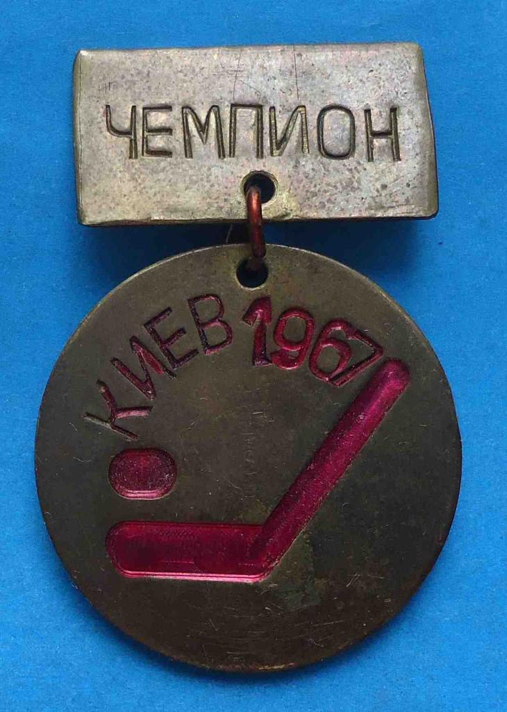 Чемпион Киев 1967 по половому хоккею