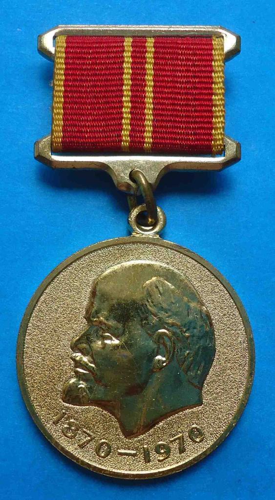 Медаль За воинскую доблесть в ознаменование 100 летия со дня рождения Ленина
