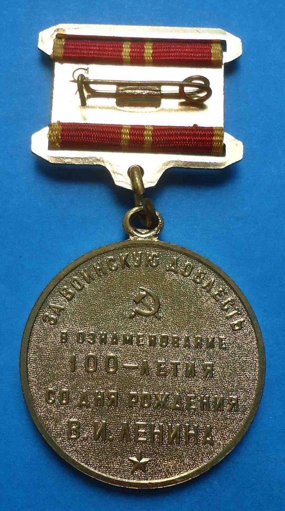 Медаль За воинскую доблесть в ознаменование 100 летия со дня рождения Ленина 1