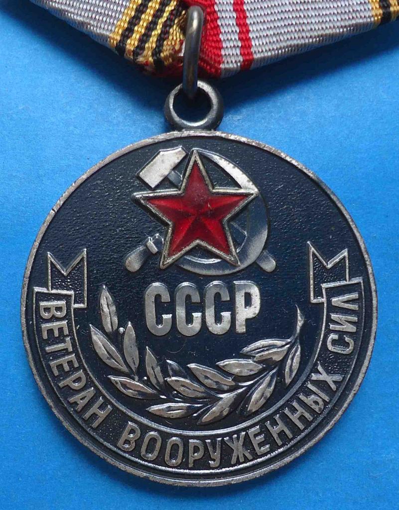 Медаль Ветеран Вооруженных сил СССР 1