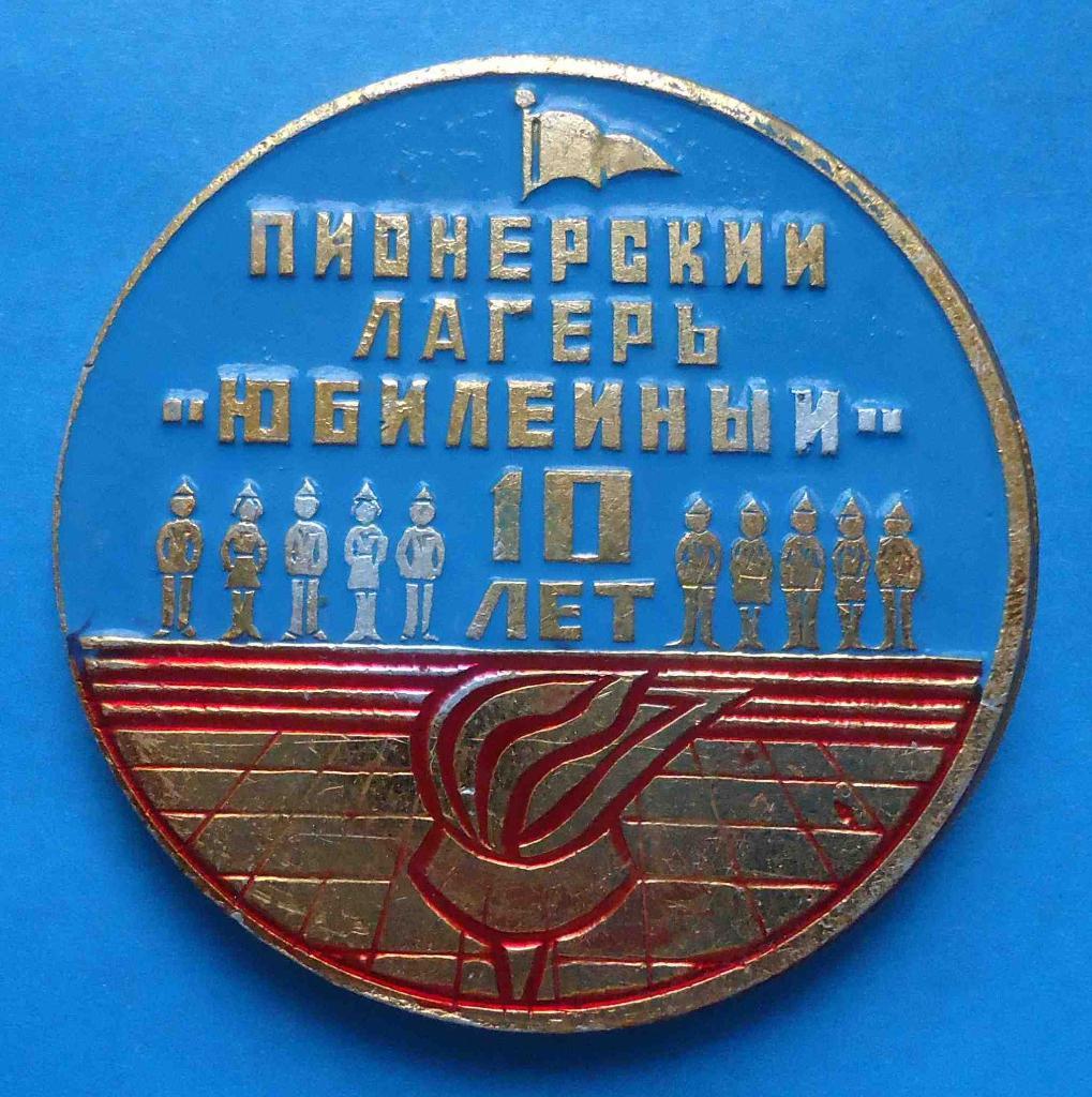 10 лет Пионерский лагерь Юбилейный Москва Минлегпищемаш 1981