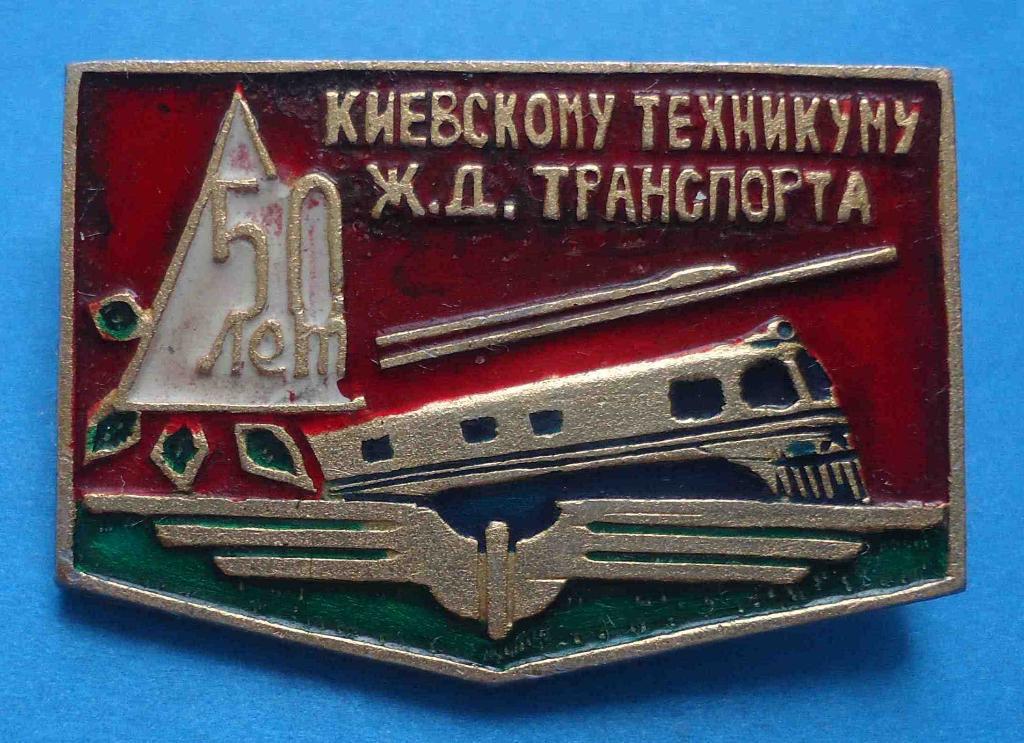 50 лет Киевскому техникуму ЖД транспорта поезд