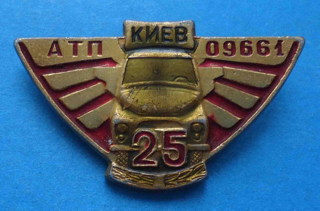 25 лет АТП 09661 Киев Авто