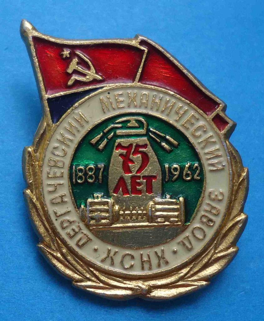 75 лет Дергачевский механический завод ХСНХ 1887-1962