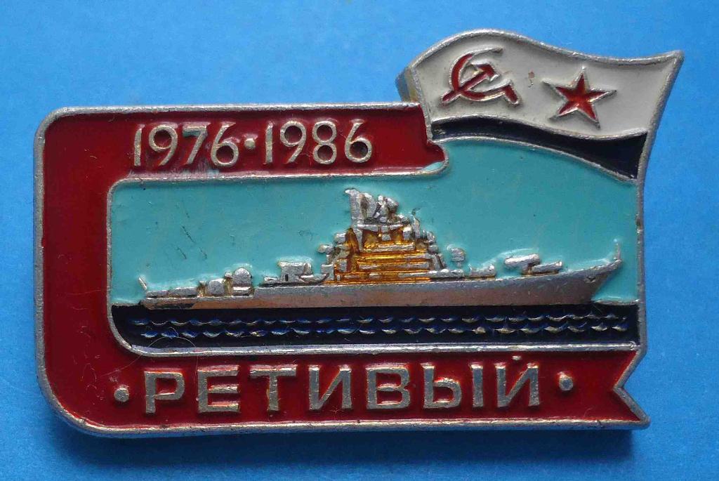10 лет Ретивый ВМФ 1976-1986 сторожевой корабль