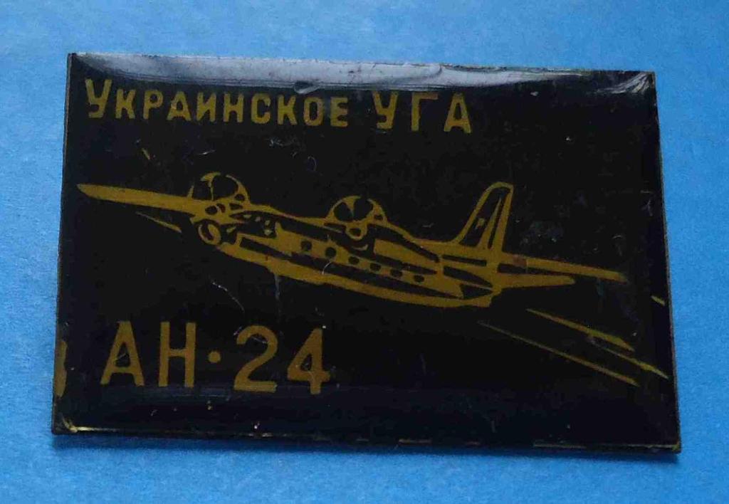 Украинское УГА АН-24 авиация черный