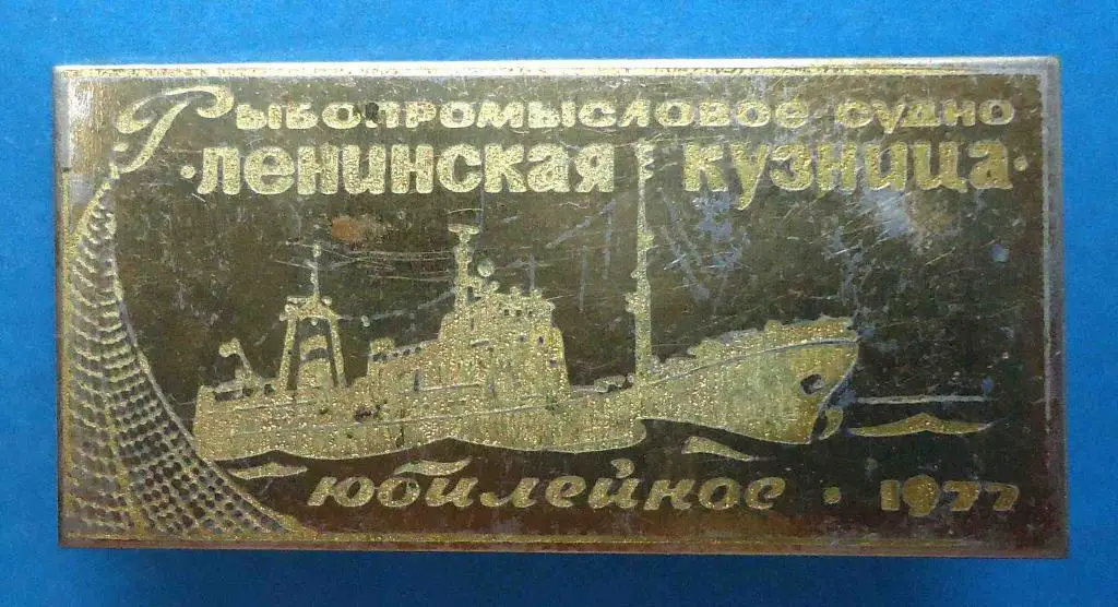 Рыбопромысловое судно Ленинская кузница Юбилейное 1977 корабль