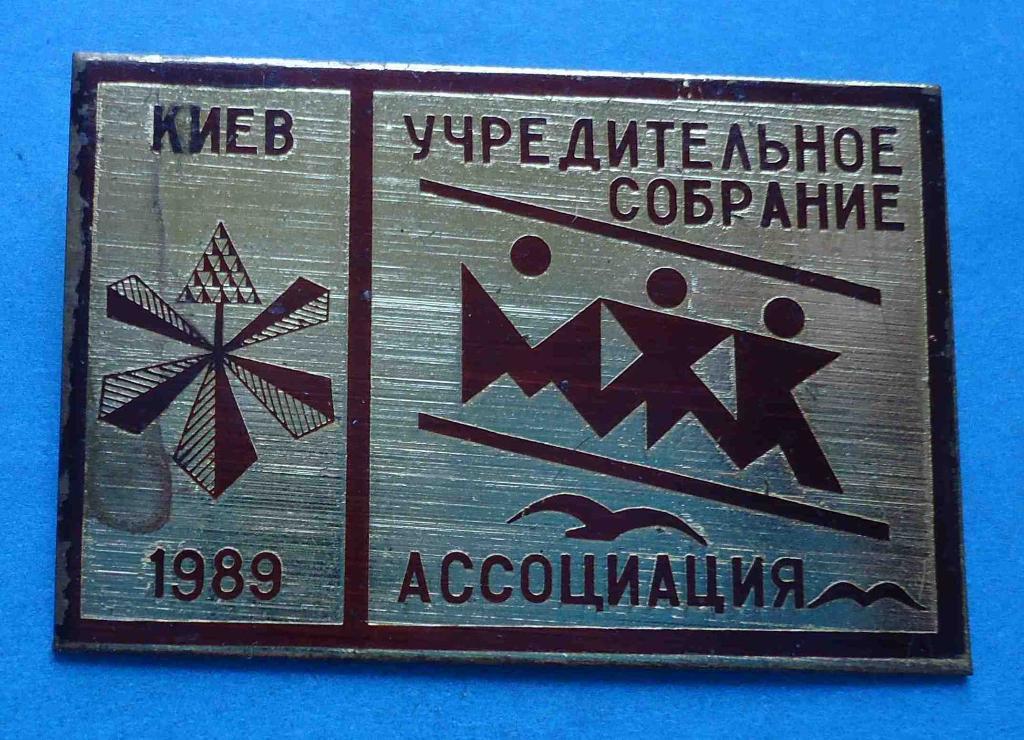 Учредительное собрание МЖК Ассоциация Киев 1989 герб Молодежный жилой комплекс